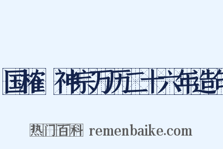 国榷·神宗万历二十六年造句是什么意思的图片